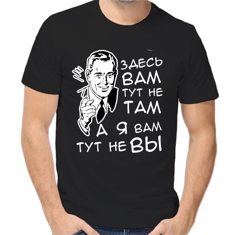 Футболка мужская черная 50 р-р здесь вам тут не там а я вам тут не вы, Черный, fm_zdes_vam_tut_ne_tam_a_ya_vam_ne_vy
Футболка мужская черная 50 р-р здесь вам тут не там а я вам тут не вы, Черный, fm_zdes_vam_tut_ne_tam_a_ya_vam_ne_vy