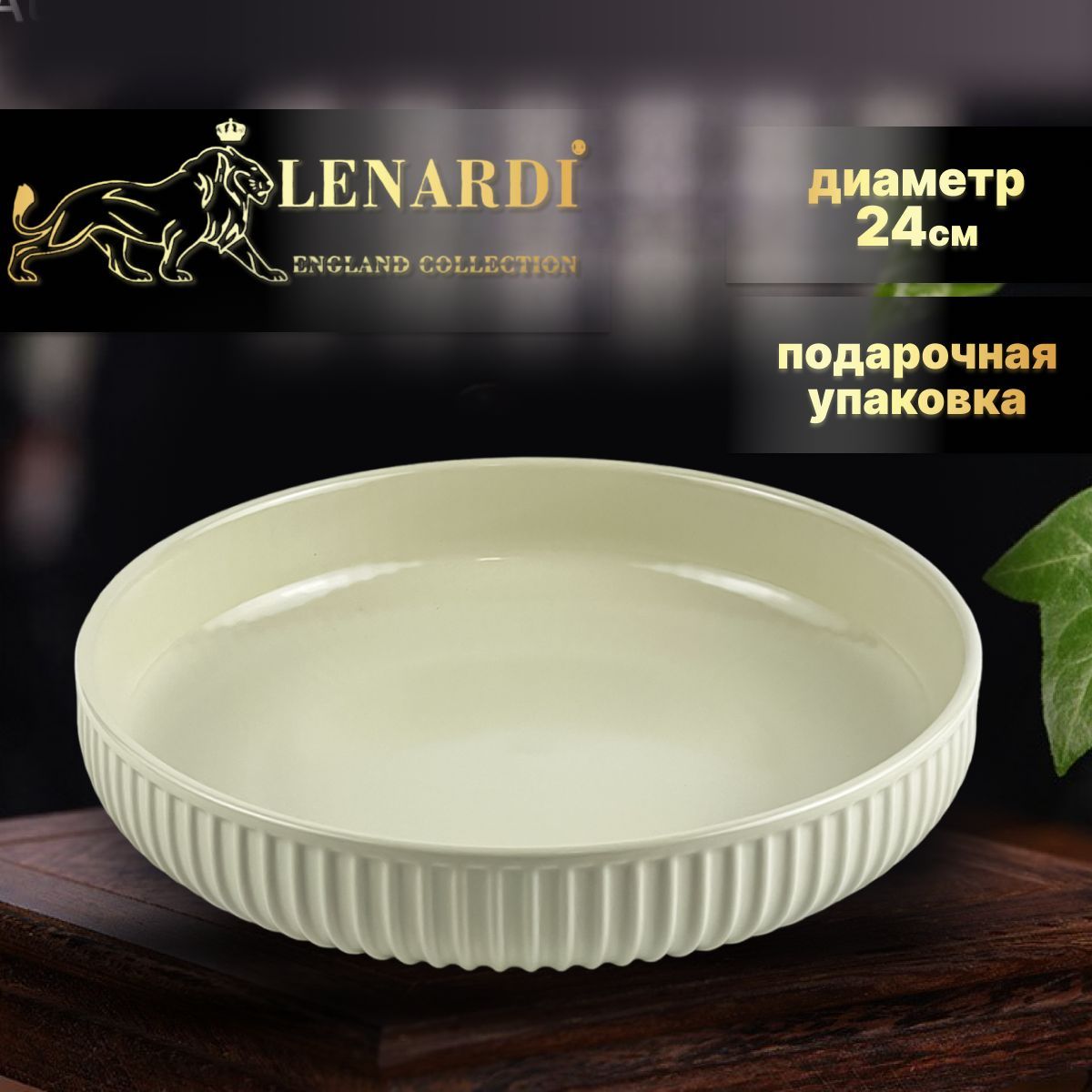 Форма для выпечки, круглая. Lenardi. Фарфор. 24х5,5 см. Подарочная упаковка., LD105-118
Форма для выпечки, круглая. Lenardi. Фарфор. 24х5,5 см. Подарочная упаковка., LD105-118