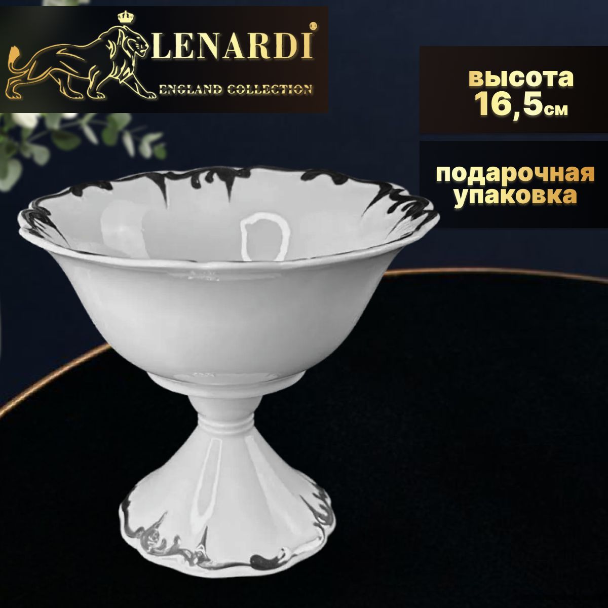 Фруктовница на ножке высота 16,5см. Argento. Lenardi. Подарочная упаковка. Фарфор., LD666-37
Фруктовница на ножке высота 16,5см. Argento. Lenardi. Подарочная упаковка. Фарфор., LD666-37