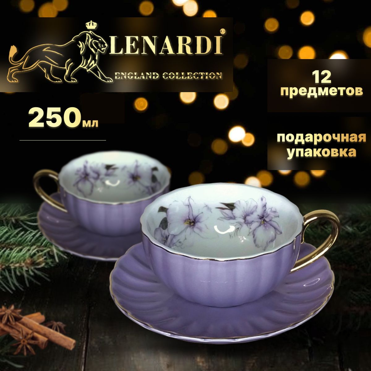 Чайный набор 250мл Lenardi Англ. чай фиолетовый Фарфор 12 предм 6перс. Подарочная упак, LD109-021
Чайный набор 250мл Lenardi Англ. чай фиолетовый Фарфор 12 предм 6перс. Подарочная упак, LD109-021