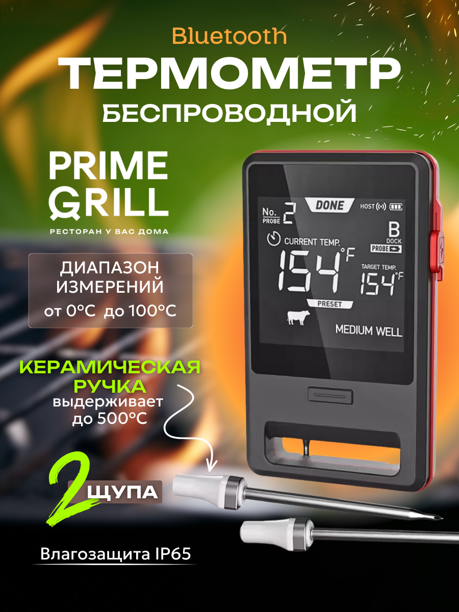 Кулинарный термометр Prime Grill 2 щупа для гриля беспроводной Bluetooth, Черный, термощуп беспроводной
Кулинарный термометр Prime Grill 2 щупа для гриля беспроводной Bluetooth, Черный, термощуп беспроводной