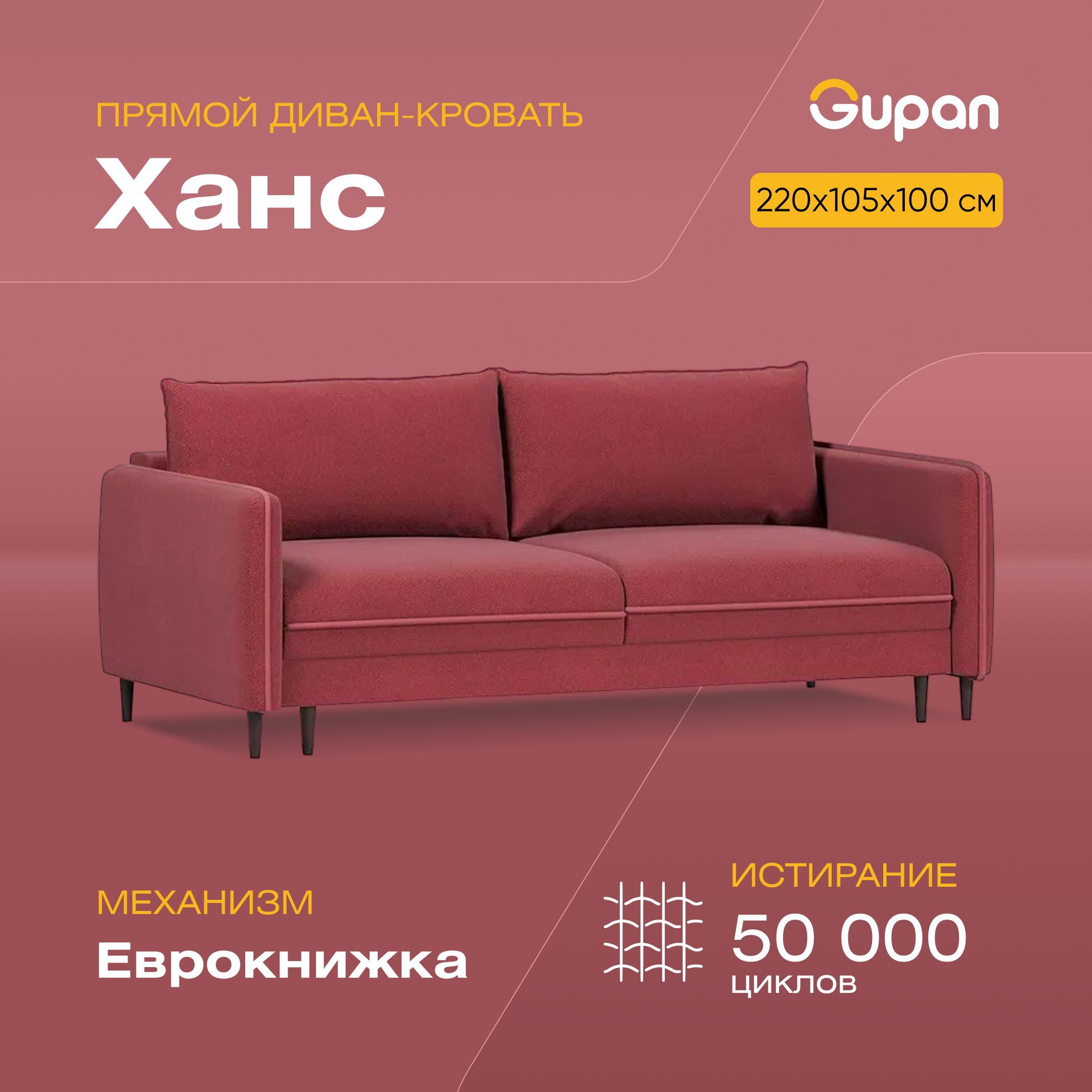 Диван-кровать Gupan Ханс, материал Велюр, Amigo Berry, беспружинный, Ханс
Диван-кровать Gupan Ханс, материал Велюр, Amigo Berry, беспружинный, Ханс