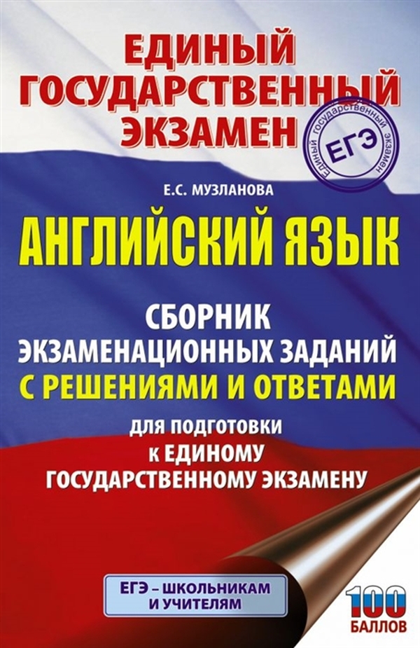 фото Книга аст «егэ. английский язык. сборник экзаменационных заданий с решениями и ответам...»