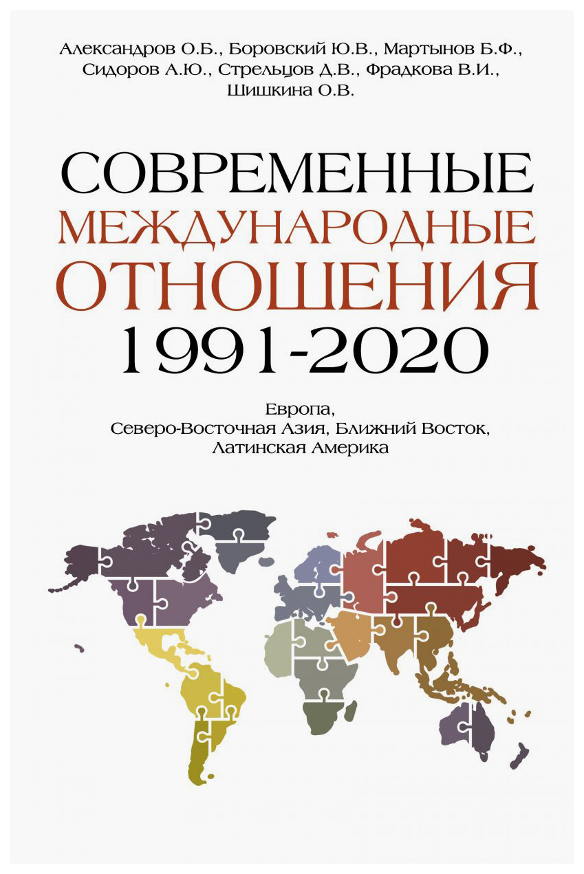 Книга АСТ Современные международные отношения (1991-2020 гг.): Европа, Северо-Восточная...
Книга АСТ Современные международные отношения (1991-2020 гг.): Европа, Северо-Восточная...