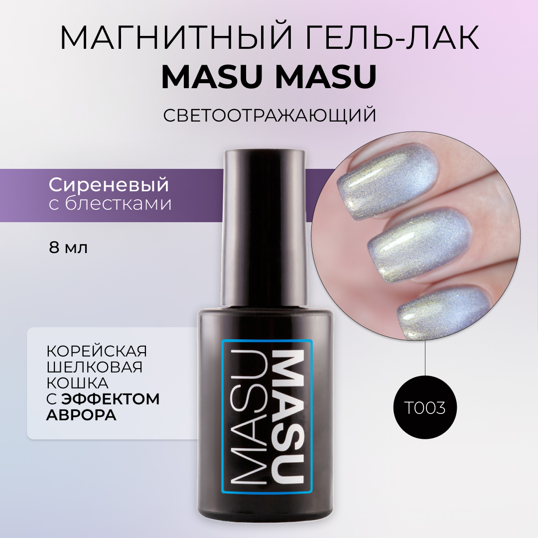 Гель-лак MASURA T003 Корейская шелковая кошка с эффектом аврора 8 мл, MASU MASU Корейская кошка
Гель-лак MASURA T003 Корейская шелковая кошка с эффектом аврора 8 мл, MASU MASU Корейская кошка