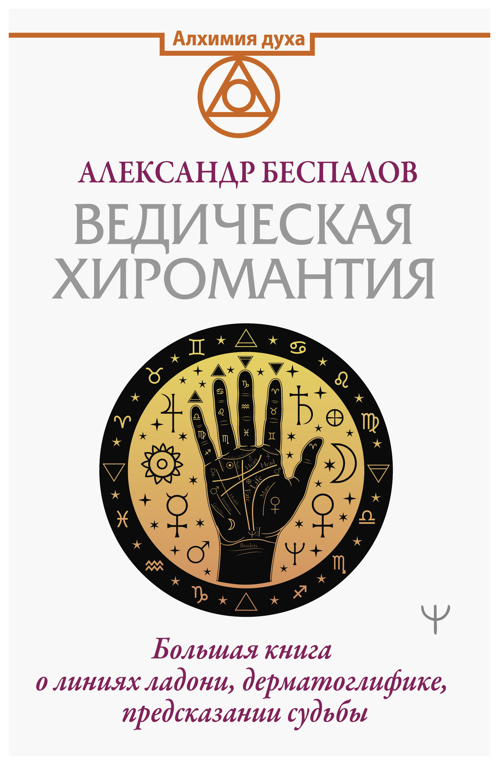 Ведическая хиромантия. Большая книга о линиях ладони, дерматоглифике, предсказании судьбы
Ведическая хиромантия. Большая книга о линиях ладони, дерматоглифике, предсказании судьбы