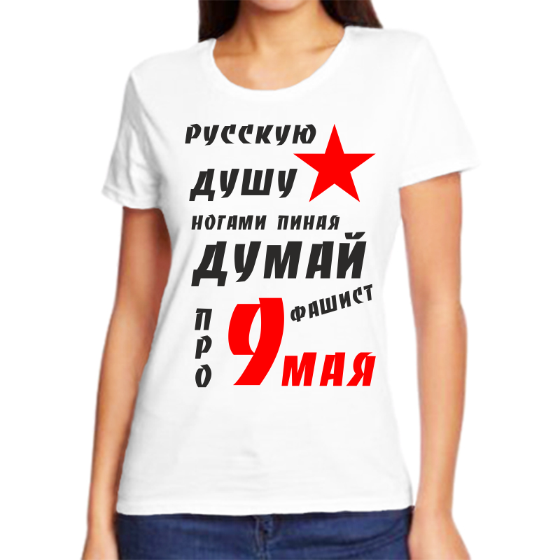 Футболка женская белая 68 р-р русскую душу ногами пиная думай фашист про 9 мая, Белый, fzh_russkuyu_dushu_nagami_pinaya
Футболка женская белая 68 р-р русскую душу ногами пиная думай фашист про 9 мая, Белый, fzh_russkuyu_dushu_nagami_pinaya