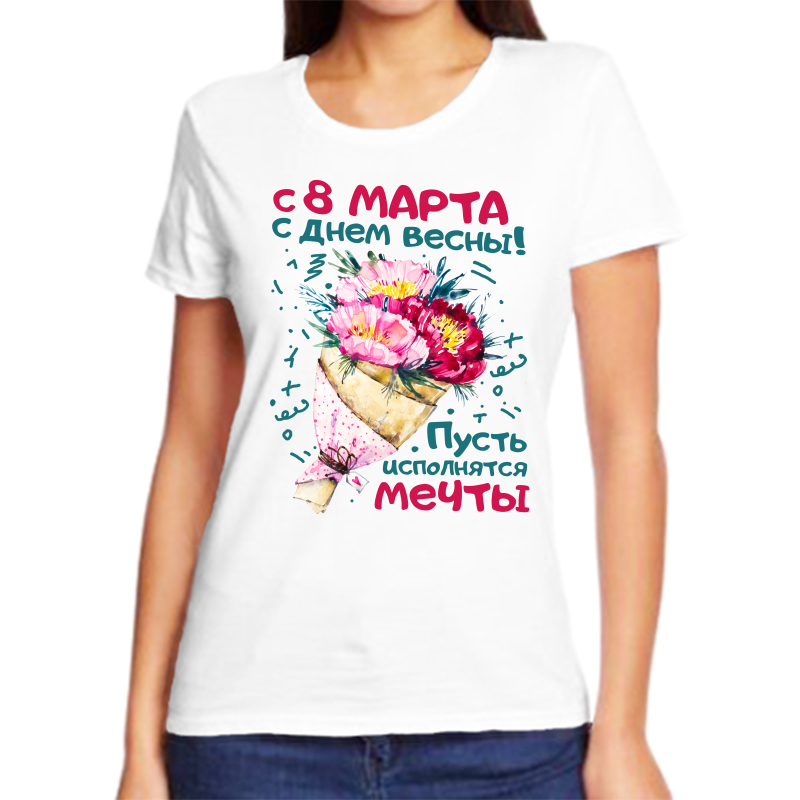 Футболка женская белая 48 р-р с 8 марта с днем весны пусть исполняются мечты, Белый, fzh_s_8_marta_s_dnem_vesny
Футболка женская белая 48 р-р с 8 марта с днем весны пусть исполняются мечты, Белый, fzh_s_8_marta_s_dnem_vesny