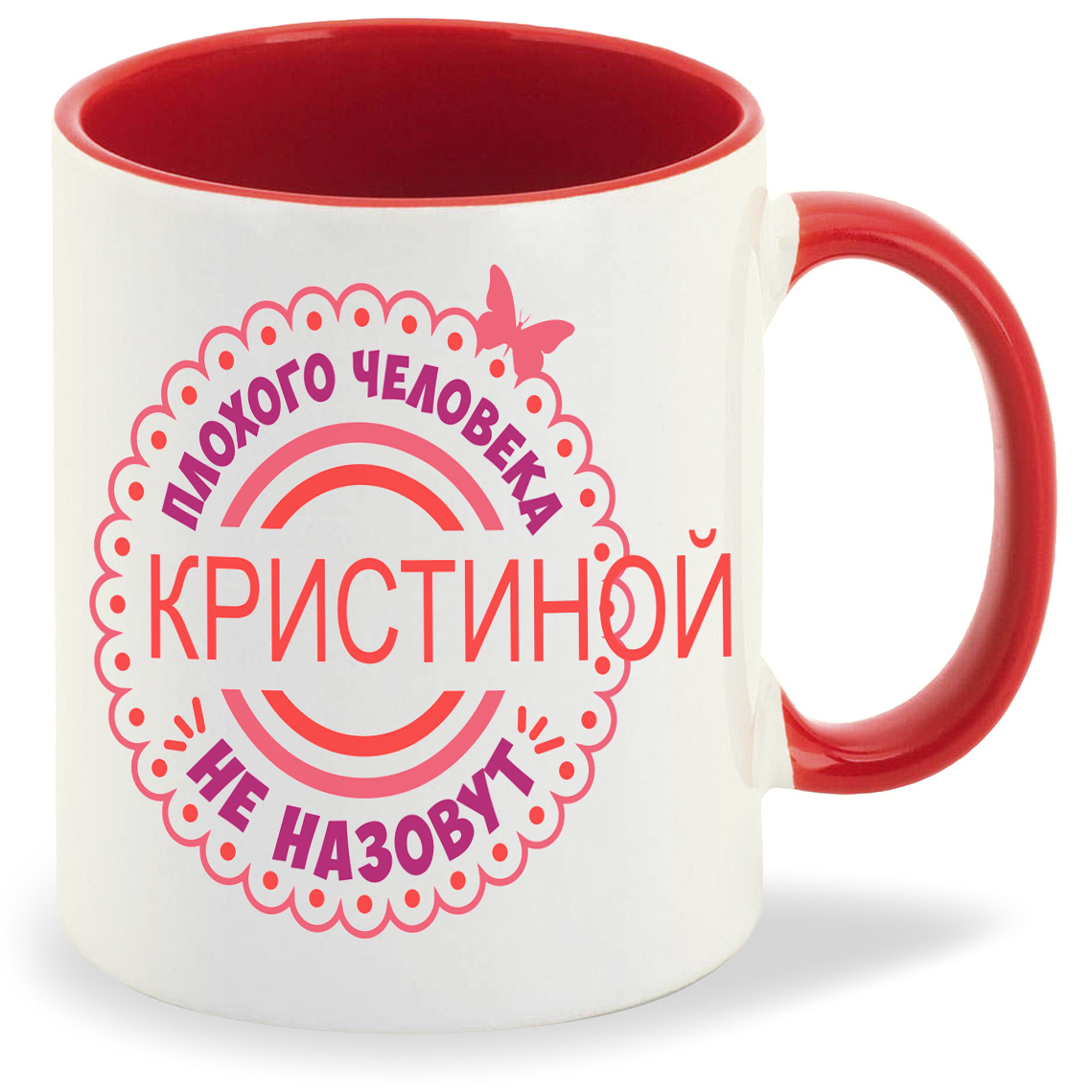 Кружка CoolPodarok Плохого человека не назовут Кристиной, Плохого человека не назовут Кристиной
Кружка CoolPodarok Плохого человека не назовут Кристиной, Плохого человека не назовут Кристиной