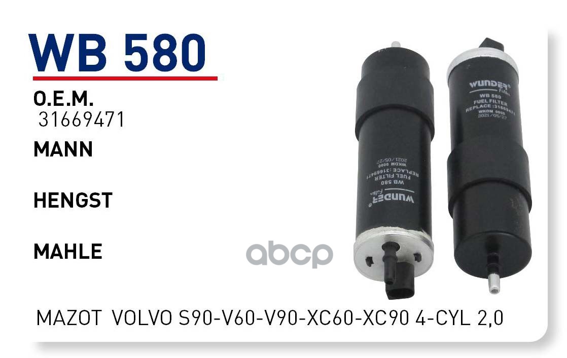 Wunder-Filter Wb580 (Производитель: Wunder Filter) Фильтр Топливный Volvo S60, S90, V60, V
Wunder-Filter Wb580 (Производитель: Wunder Filter) Фильтр Топливный Volvo S60, S90, V60, V