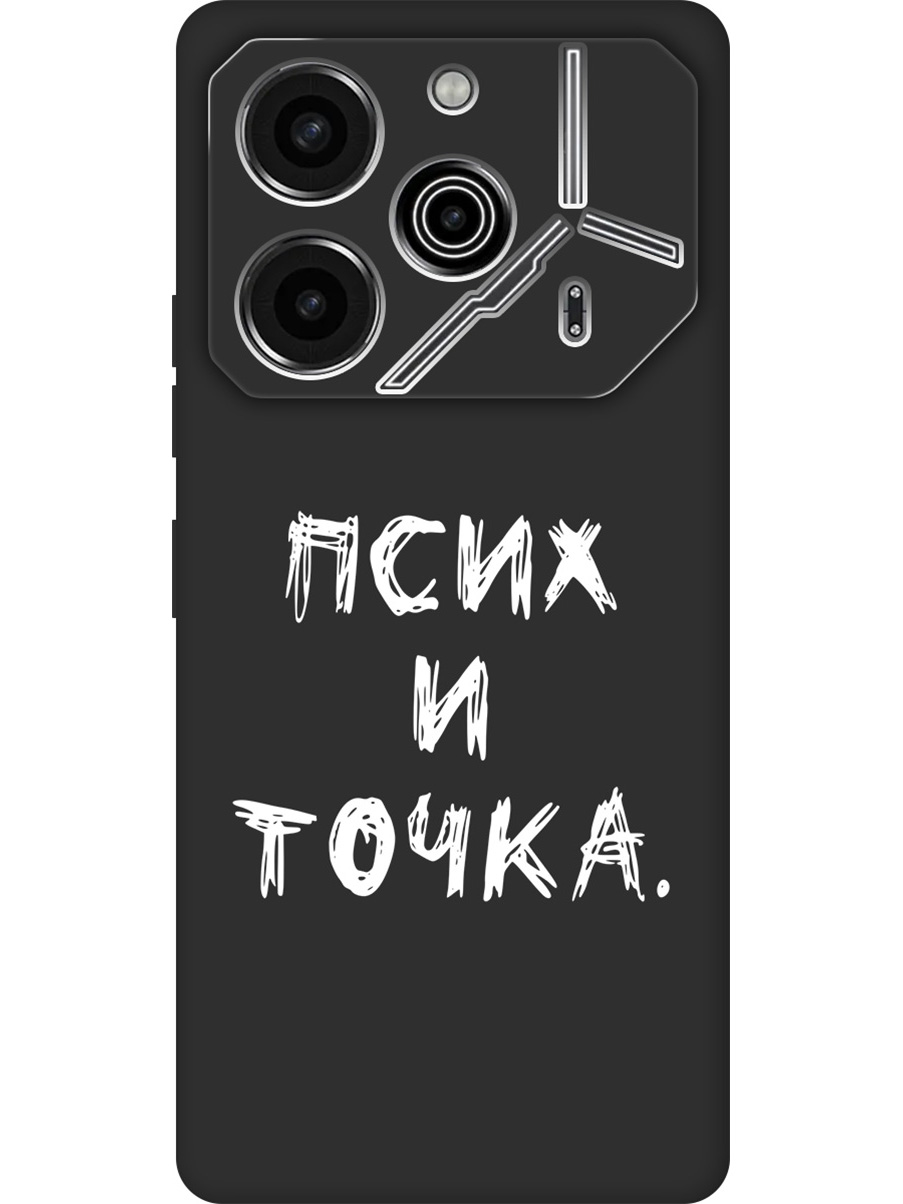 Силиконовый чехол на Tecno Pova 6 Pro с принтом "Псих и точка." матовый черный, 781971061
Силиконовый чехол на Tecno Pova 6 Pro с принтом "Псих и точка." матовый черный, 781971061