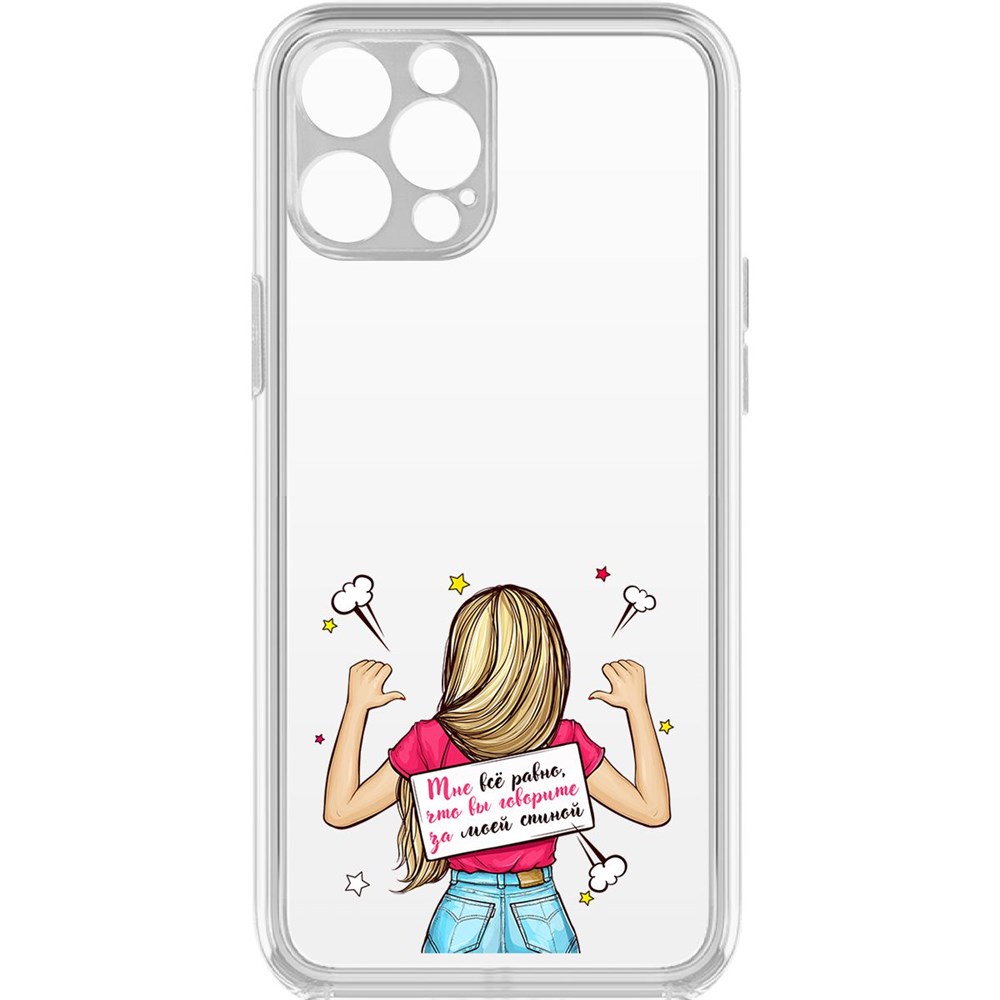 Чехол-накладка Krutoff Clear Case Мне все равно для iPhone 12 Pro с защитой камеры, Прозрачный
Чехол-накладка Krutoff Clear Case Мне все равно для iPhone 12 Pro с защитой камеры, Прозрачный