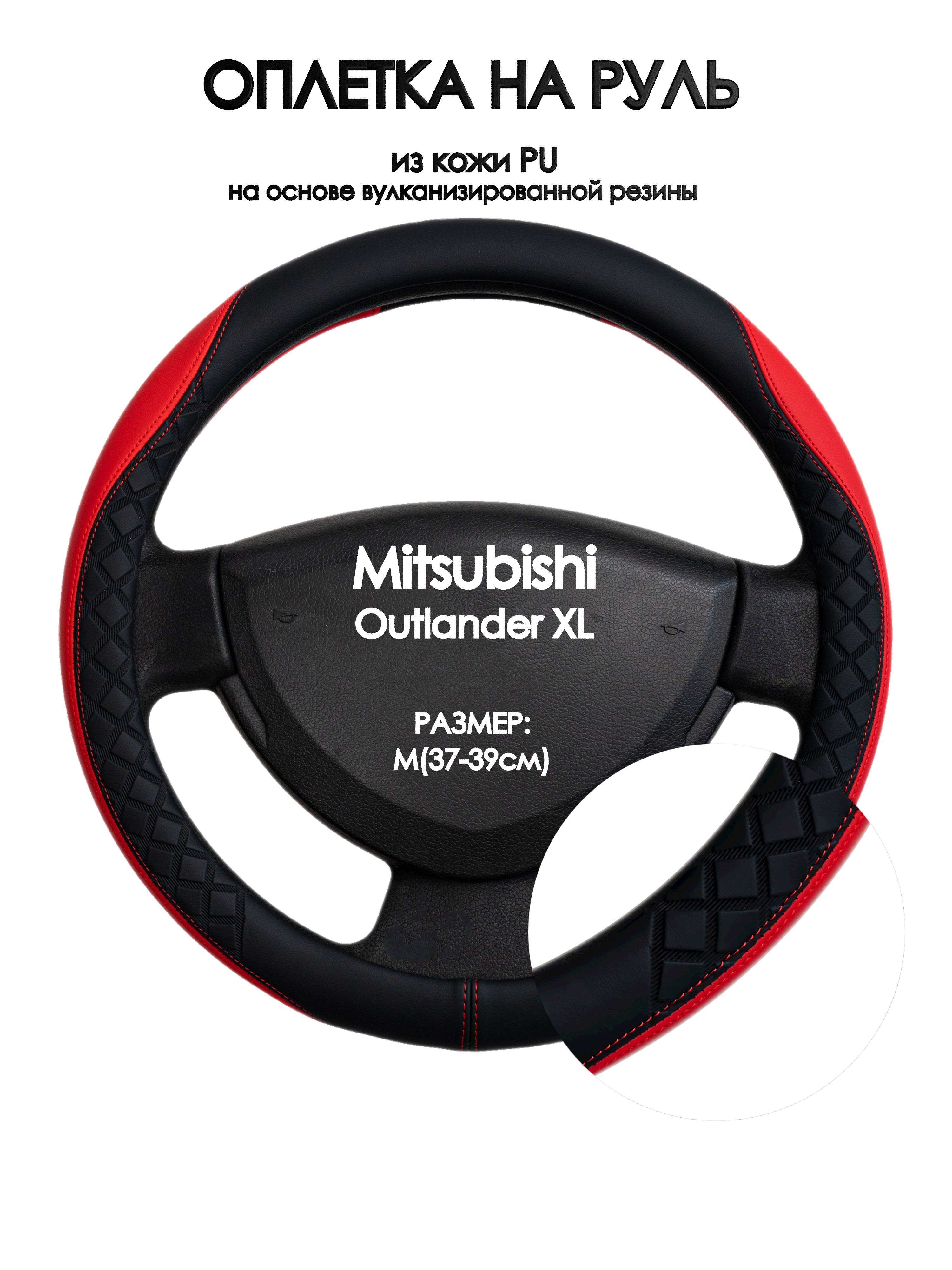 Оплетка на руль Оплеточки Mitsubishi Outlander XL М(37-39см) 93, Черный;красный, Mitsubishi Outlander XL
Оплетка на руль Оплеточки Mitsubishi Outlander XL М(37-39см) 93, Черный;красный, Mitsubishi Outlander XL