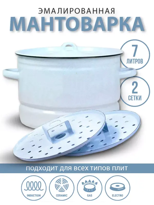 Мантоварка Лысьвенские эмали 7л без рисунка (2220/Рб/СО две сетки) эмалированная сталь, мантоваркаЛысьва2220
Мантоварка Лысьвенские эмали 7л без рисунка (2220/Рб/СО две сетки) эмалированная сталь, мантоваркаЛысьва2220