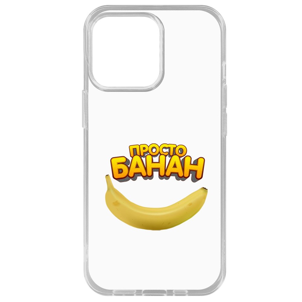 Чехол-накладка Krutoff Clear Case Просто Банан для iPhone 14 Pro Max, Прозрачный
Чехол-накладка Krutoff Clear Case Просто Банан для iPhone 14 Pro Max, Прозрачный