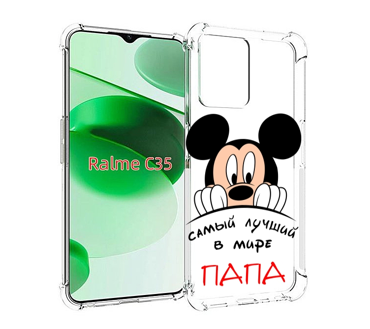 Чехол MyPads Самый лучший папа Микки Маус для Realme C35 / Narzo 50A Prime, Прозрачный, Tocco
Чехол MyPads Самый лучший папа Микки Маус для Realme C35 / Narzo 50A Prime, Прозрачный, Tocco