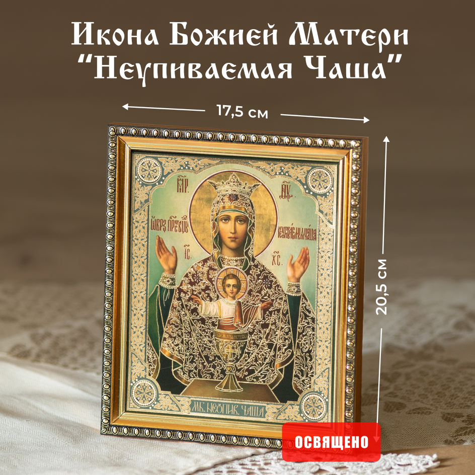 Икона Божией Матери "Неупиваемая Чаша" освященная в раме 17х20 Духовный Наставник, 15х18 в раме
Икона Божией Матери "Неупиваемая Чаша" освященная в раме 17х20 Духовный Наставник, 15х18 в раме