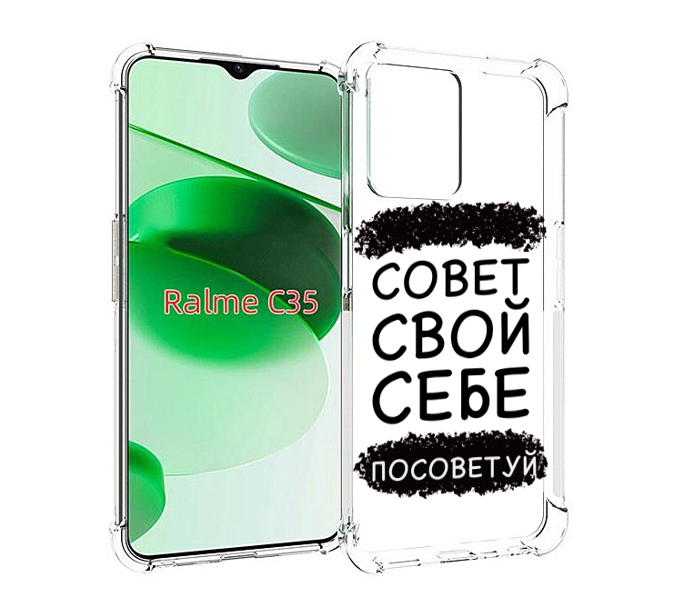 Чехол MyPads Совет-свой-себе-посоветуй для Realme C35 / Narzo 50A Prime, Прозрачный, Tocco
Чехол MyPads Совет-свой-себе-посоветуй для Realme C35 / Narzo 50A Prime, Прозрачный, Tocco