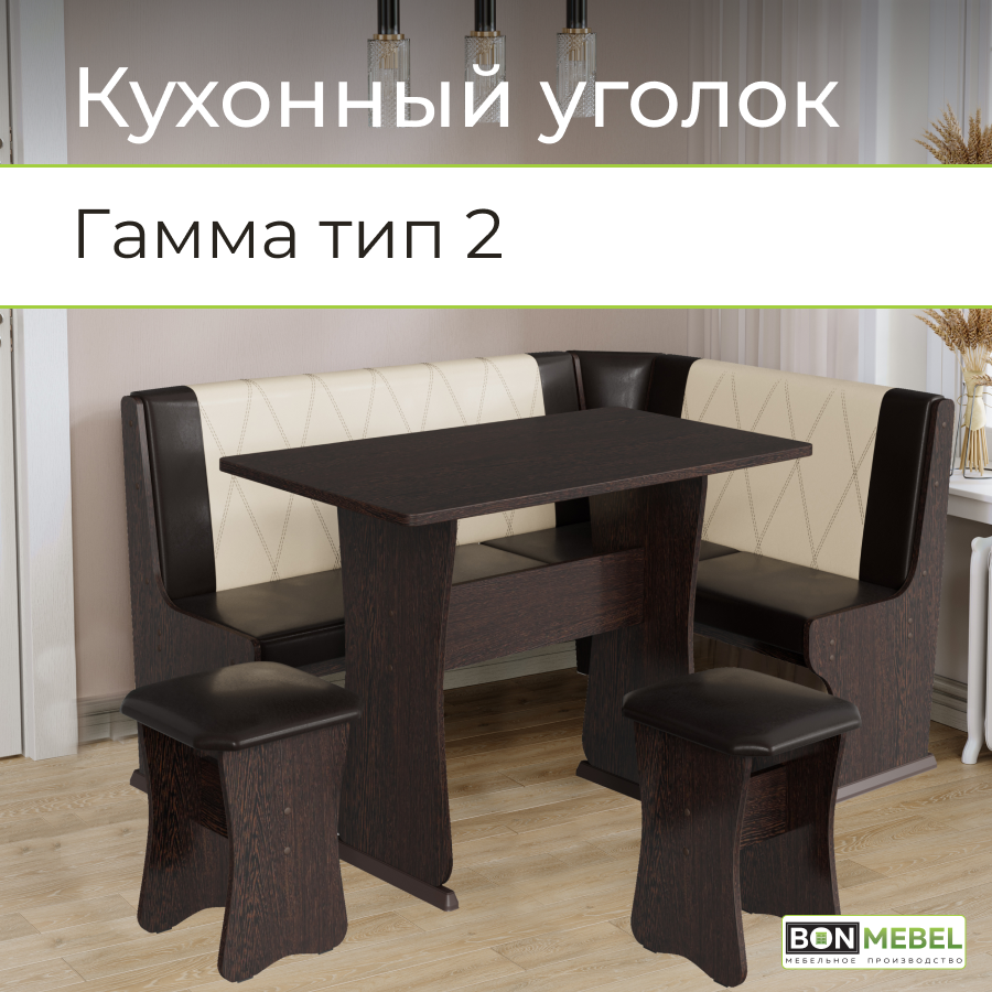 Кухонный уголок BONMEBEL Гамма Тип 2 Дуб Венге/Шоколад/Бежевый, 150x110x80 см, Гамма Тип 2
Кухонный уголок BONMEBEL Гамма Тип 2 Дуб Венге/Шоколад/Бежевый, 150x110x80 см, Гамма Тип 2