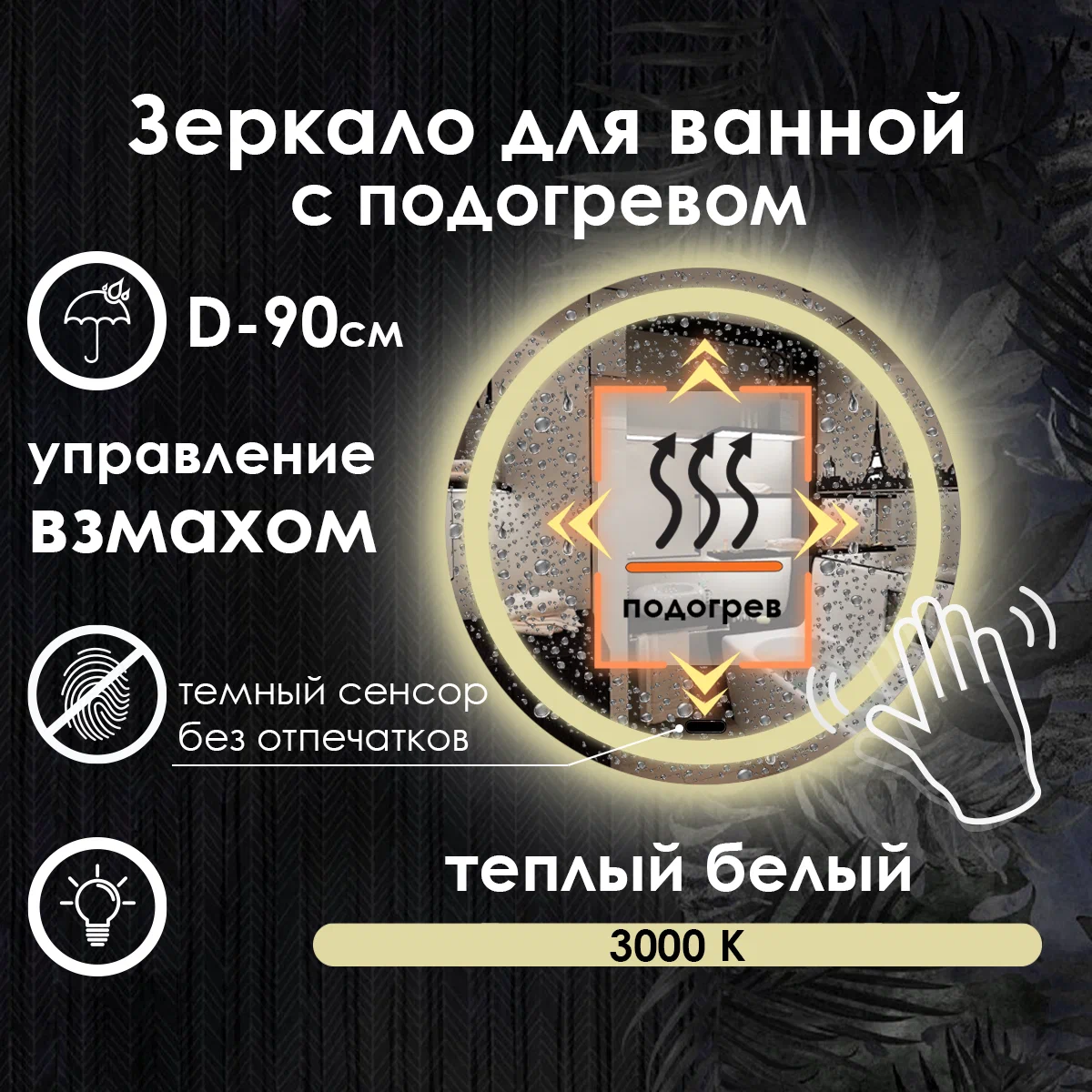 Зеркало для ванной Maskota Villanelle на взмах, подогрев, теплая подсветка 3000К, D90, Желтый, VIL-pes/3000K/hot/vzmah
Зеркало для ванной Maskota Villanelle на взмах, подогрев, теплая подсветка 3000К, D90, Желтый, VIL-pes/3000K/hot/vzmah