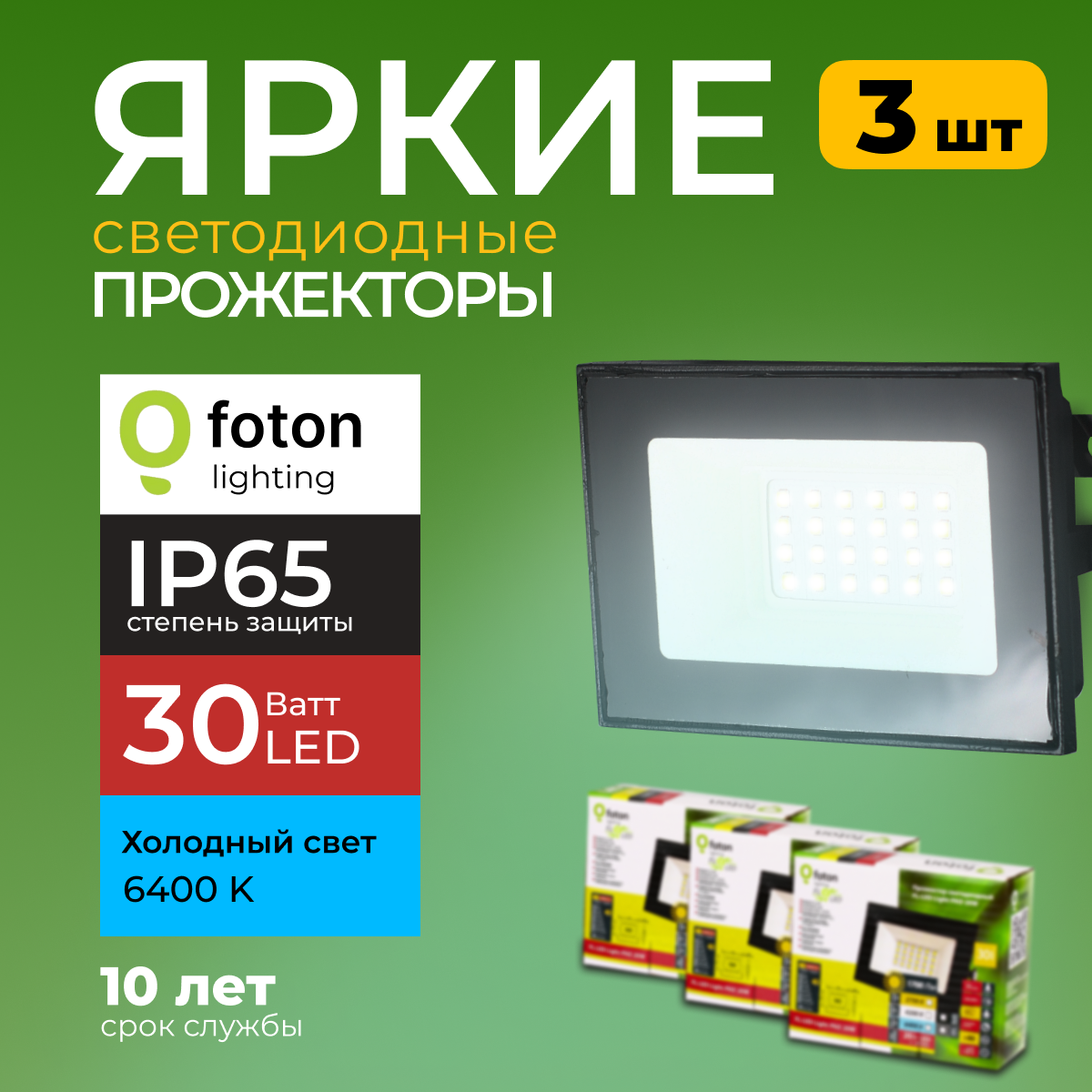 Прожектор светодиодный Foton Lighting Fl-Led Light-Pad 30Вт 6400K, черный 2550лм 3шт, FL-LED
Прожектор светодиодный Foton Lighting Fl-Led Light-Pad 30Вт 6400K, черный 2550лм 3шт, FL-LED