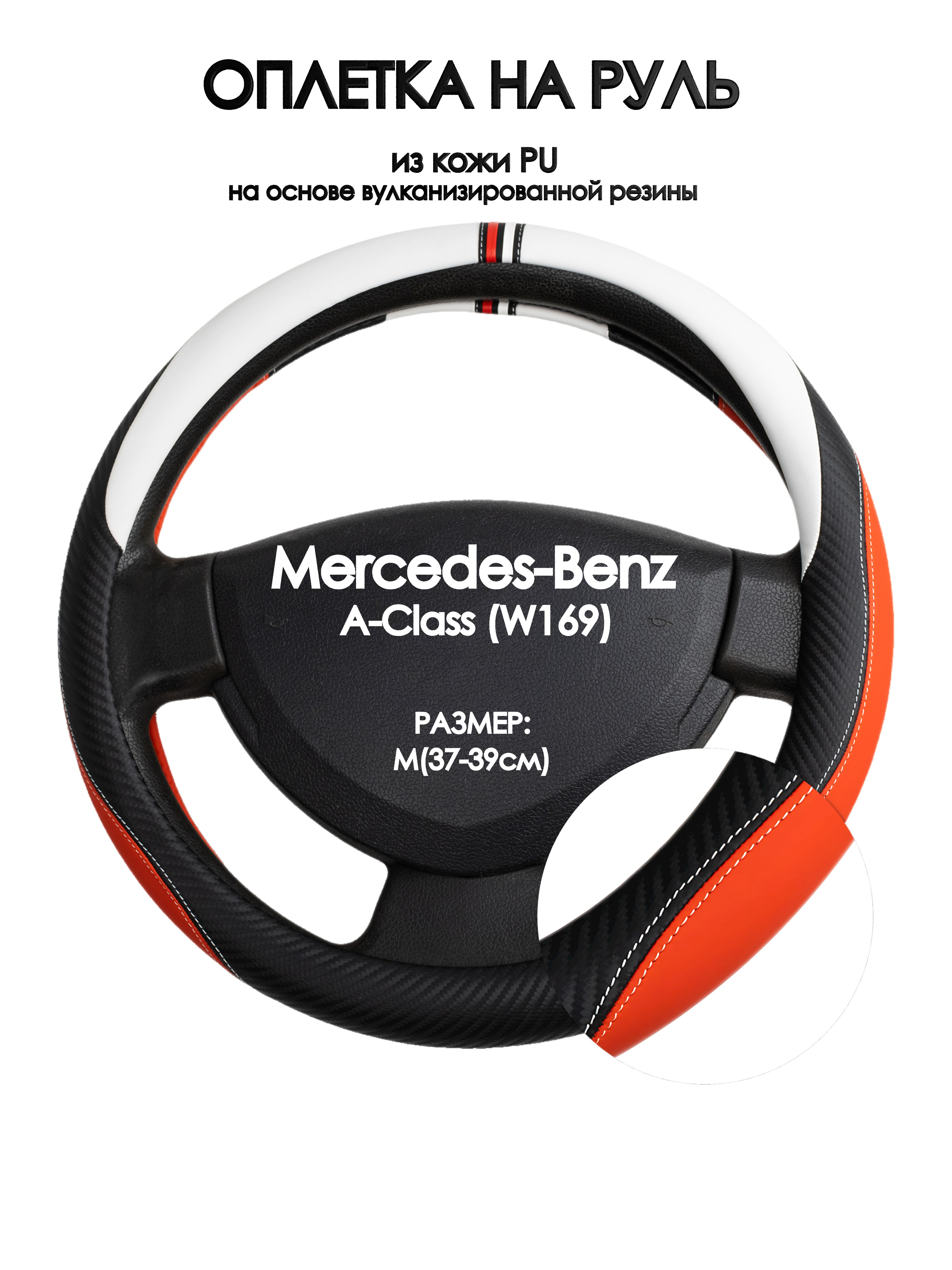 Оплетка на руль Оплеточки Mercedes-Benz A-Class (W169) М(37-39см) 55, Красный;черный;белый, Mercedes-Benz A-Class (W169)
Оплетка на руль Оплеточки Mercedes-Benz A-Class (W169) М(37-39см) 55, Красный;черный;белый, Mercedes-Benz A-Class (W169)
