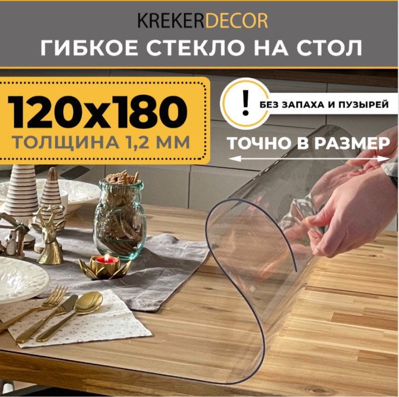 Гибкое стекло на стол KREKERDECOR прозрачная прямоугольник 120/180см толщина 1,2мм, Прозрачный, мягкое стекло/kreker
Гибкое стекло на стол KREKERDECOR прозрачная прямоугольник 120/180см толщина 1,2мм, Прозрачный, мягкое стекло/kreker