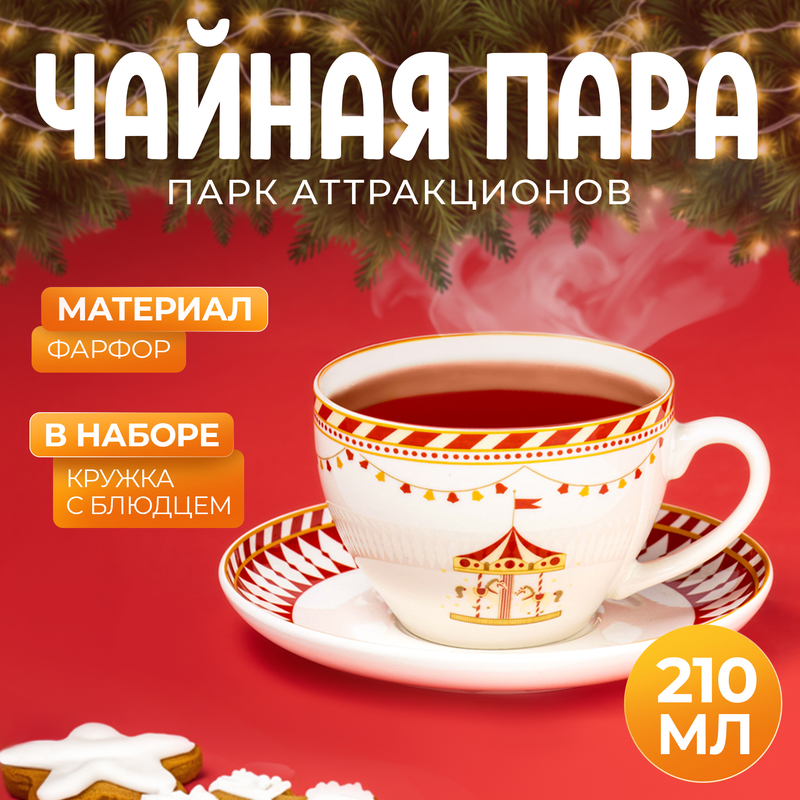 Новогодняя чайная пара Доляна, Парк аттракционов, 2 предмета: чашка, блюдце, цвет белый, «Парк аттракционов»
Новогодняя чайная пара Доляна, Парк аттракционов, 2 предмета: чашка, блюдце, цвет белый, «Парк аттракционов»