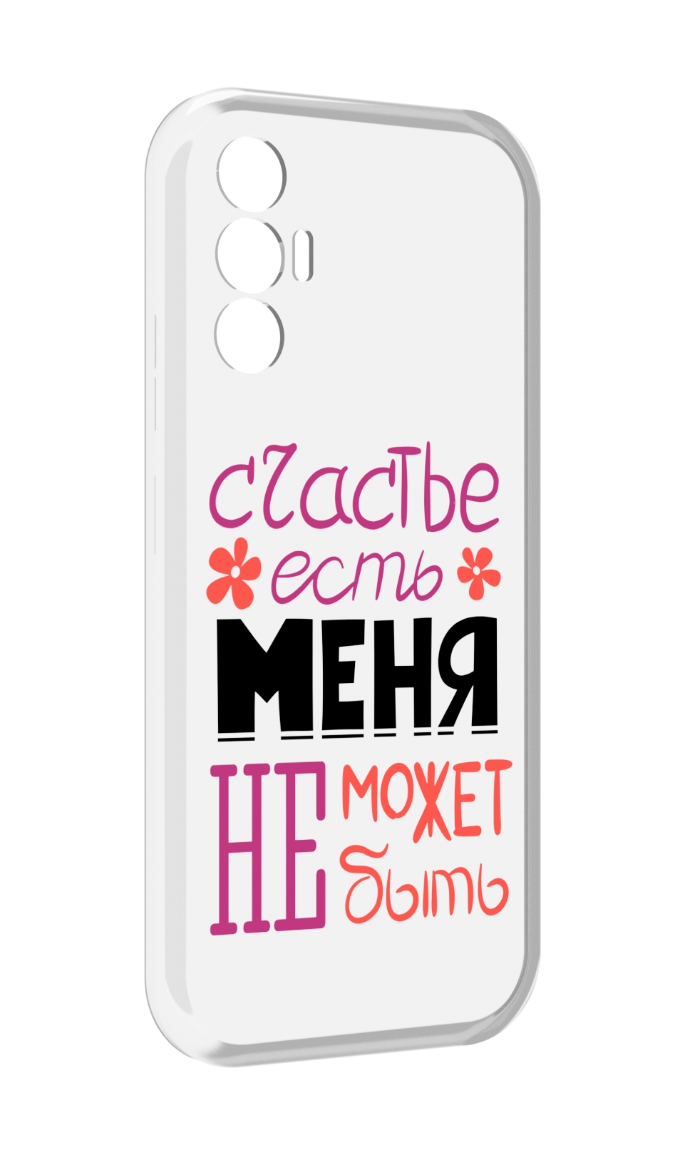Чехол MyPads счастье-есть-меня-не-может-быть женский для Tecno Pova 3, Прозрачный, Tocco
Чехол MyPads счастье-есть-меня-не-может-быть женский для Tecno Pova 3, Прозрачный, Tocco