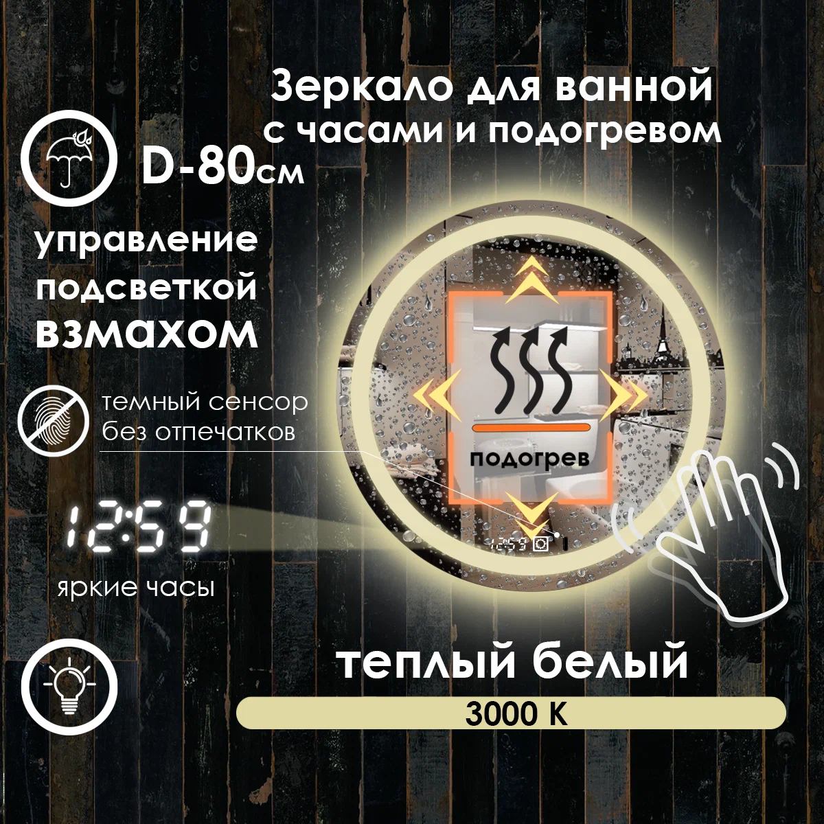 Зеркало для ванной Maskota Villanelle на взмах, часы, подогрев, теплая подсветка 3000К,D80, Желтый, VIL-pes/3000K/clock/hot/vzmah
Зеркало для ванной Maskota Villanelle на взмах, часы, подогрев, теплая подсветка 3000К,D80, Желтый, VIL-pes/3000K/clock/hot/vzmah