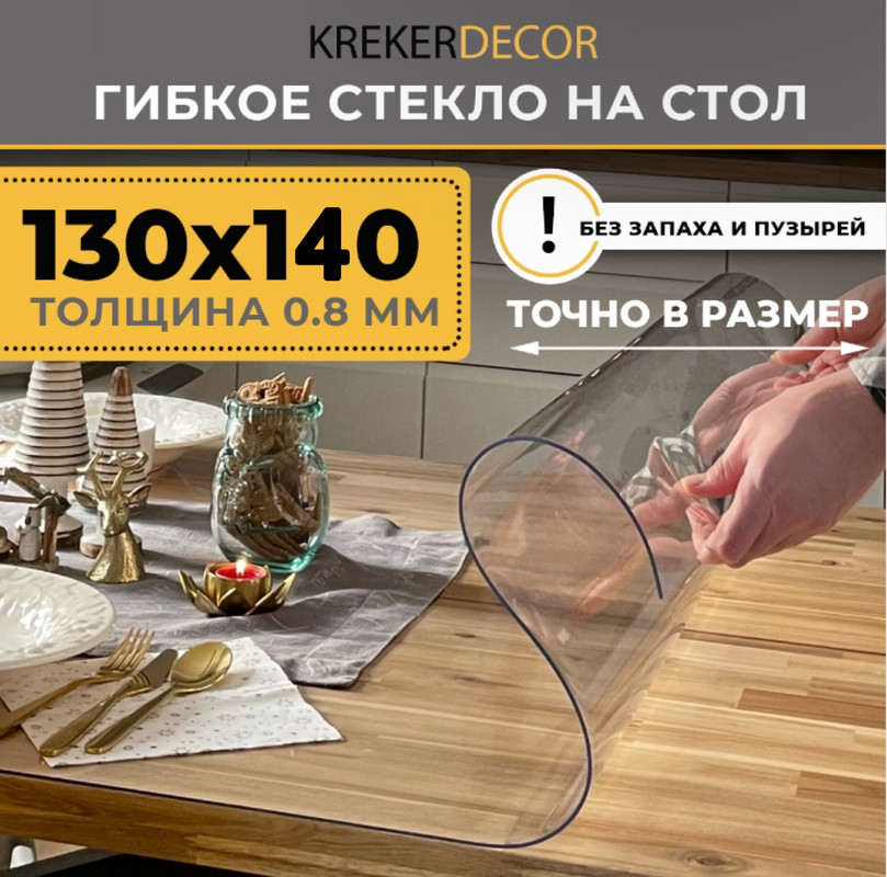 Гибкое стекло на стол KREKERDECOR, прозрачная , прямоугольник 130/140см, толщина 0,8мм, Прозрачный, мягкое стекло/kreker
Гибкое стекло на стол KREKERDECOR, прозрачная , прямоугольник 130/140см, толщина 0,8мм, Прозрачный, мягкое стекло/kreker