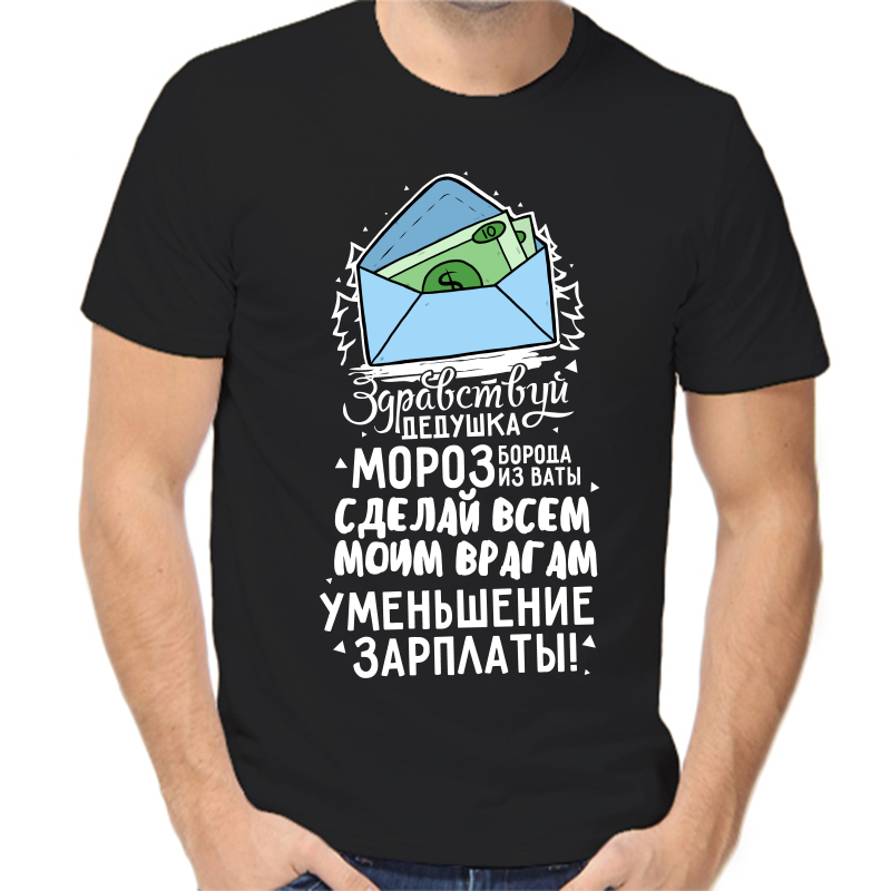 Футболка мужская черная 54 р-р новогодняя здравствуй дедушка мороз борода из ваты, Черный, fm_zdravstvuy_dedushka_moroz_boroda_iz_vaty
Футболка мужская черная 54 р-р новогодняя здравствуй дедушка мороз борода из ваты, Черный, fm_zdravstvuy_dedushka_moroz_boroda_iz_vaty