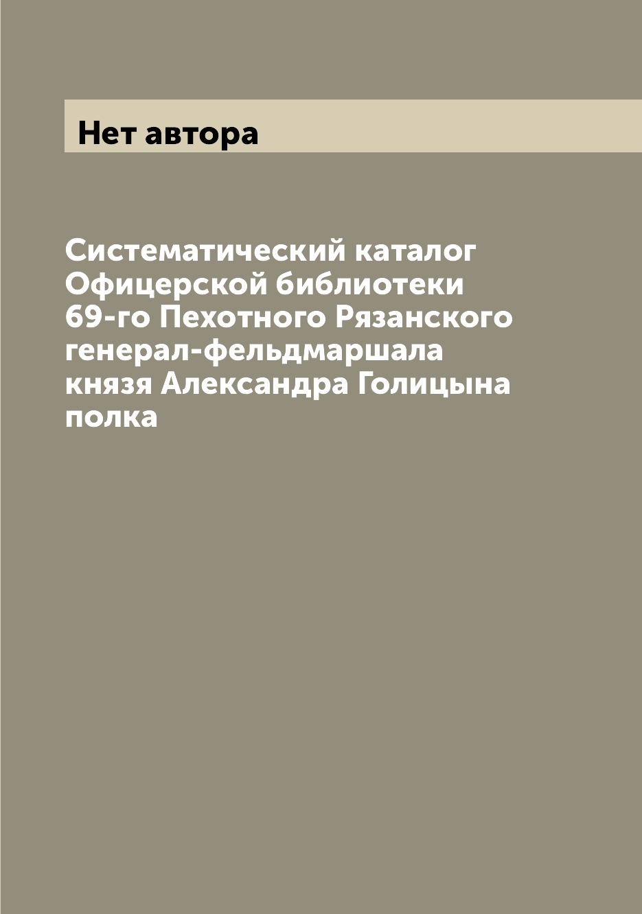 Книга Систематический каталог Офицерской библиотеки 69-го Пехотного Рязанского генерал-...
Книга Систематический каталог Офицерской библиотеки 69-го Пехотного Рязанского генерал-...