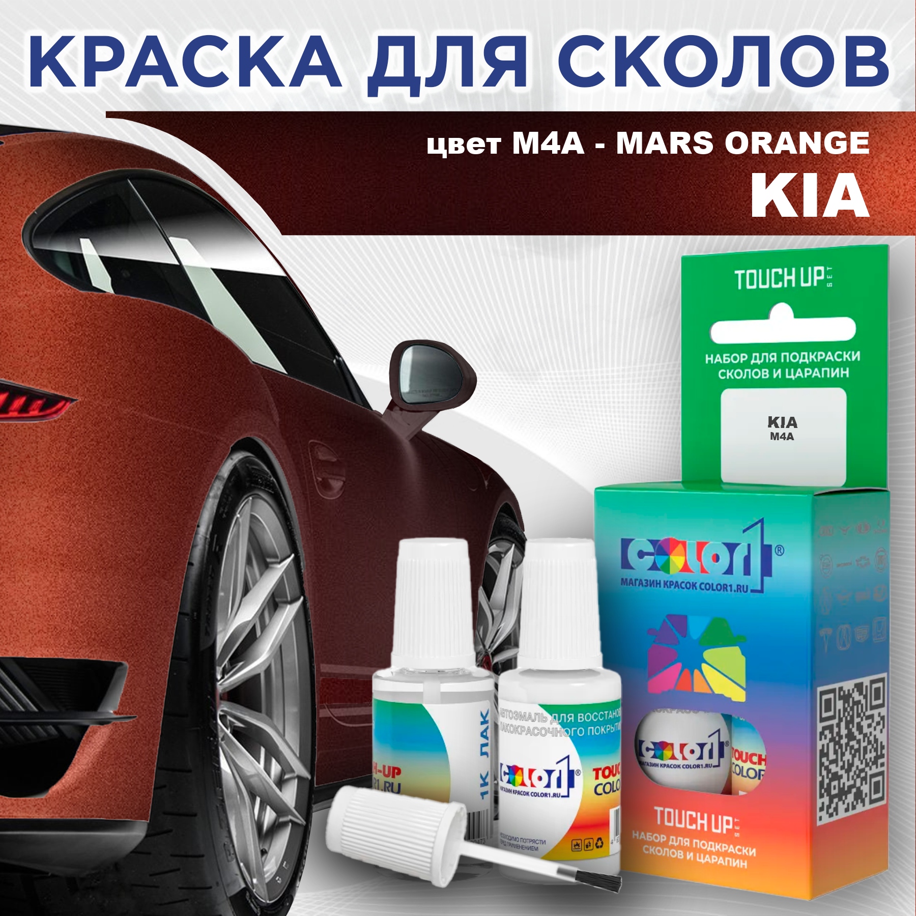 Краска для сколов во флаконе с кисточкой COLOR1 для KIA, цвет M4A - MARS ORANGE, Прозрачный
Краска для сколов во флаконе с кисточкой COLOR1 для KIA, цвет M4A - MARS ORANGE, Прозрачный