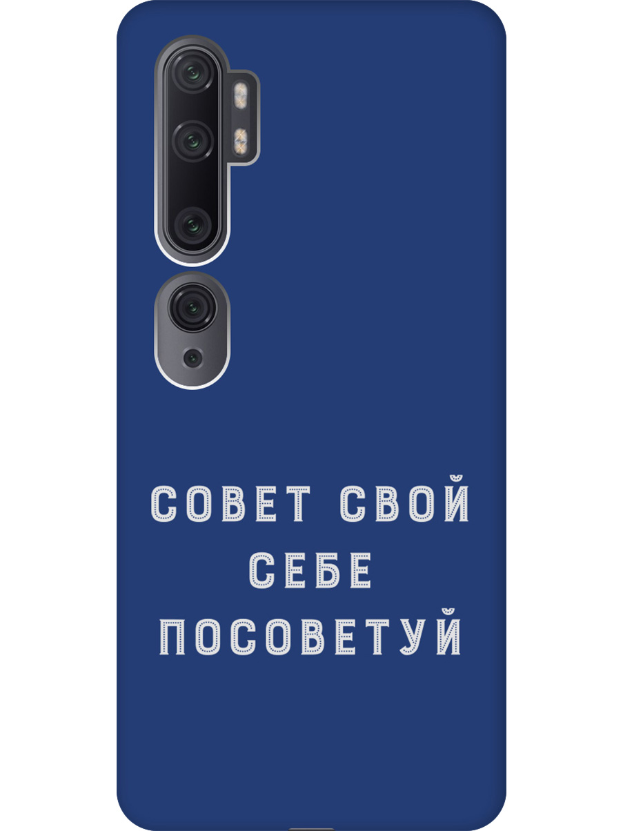 Силиконовый чехол на Xiaomi Mi Note 10 / Note 10 Pro с принтом "Совет" матовый синий, 722362061
Силиконовый чехол на Xiaomi Mi Note 10 / Note 10 Pro с принтом "Совет" матовый синий, 722362061