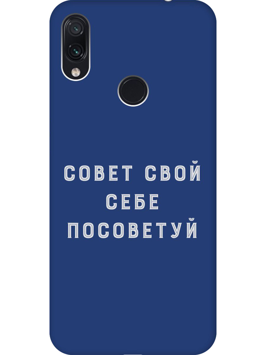 Силиконовый чехол на Xiaomi Redmi Note 7 / Note 7 Pro с принтом "Совет" матовый синий, Синий;черный;серый, 720434961
Силиконовый чехол на Xiaomi Redmi Note 7 / Note 7 Pro с принтом "Совет" матовый синий, Синий;черный;серый, 720434961