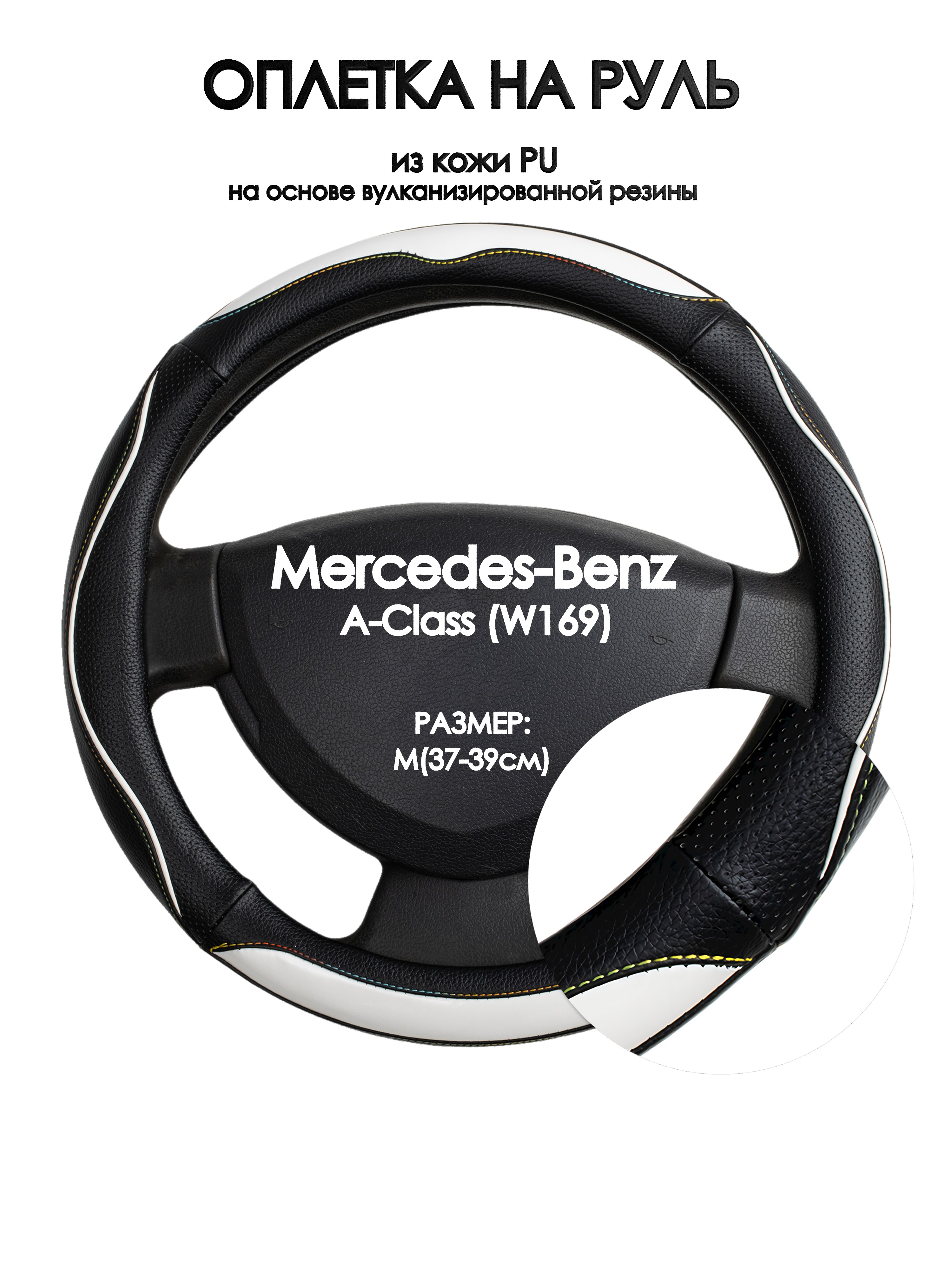 Оплетка на руль Оплеточки Mercedes-Benz A-Class (W169) М(37-39см) 75, Белый;черный, Mercedes-Benz A-Class (W169)
Оплетка на руль Оплеточки Mercedes-Benz A-Class (W169) М(37-39см) 75, Белый;черный, Mercedes-Benz A-Class (W169)