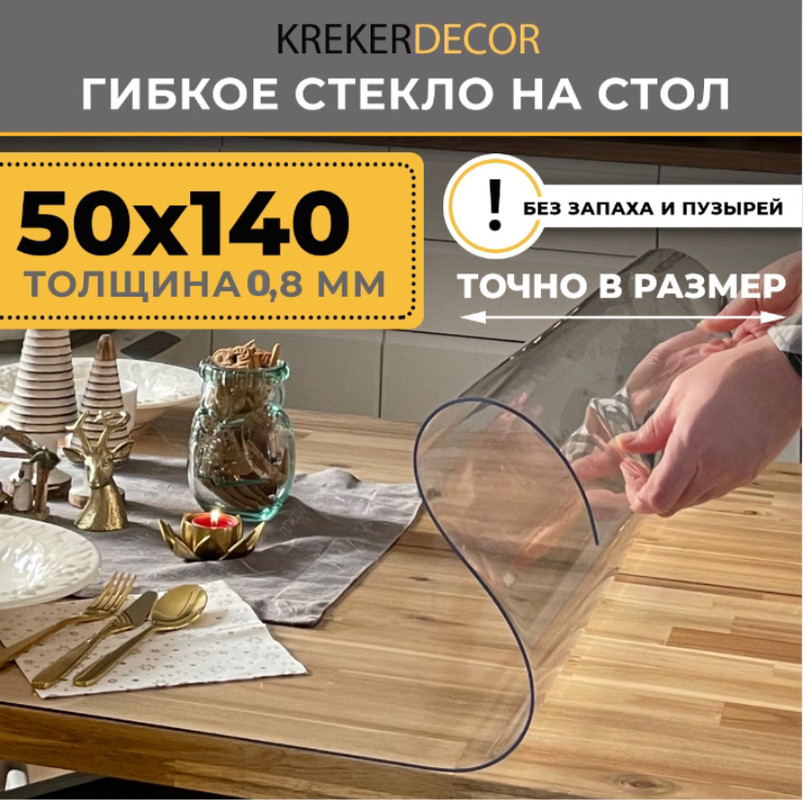 Гибкое стекло на стол KREKERDECOR, прозрачная , прямоугольник 50/140см, толщина 0,8мм, Прозрачный, мягкое стекло/kreker
Гибкое стекло на стол KREKERDECOR, прозрачная , прямоугольник 50/140см, толщина 0,8мм, Прозрачный, мягкое стекло/kreker
