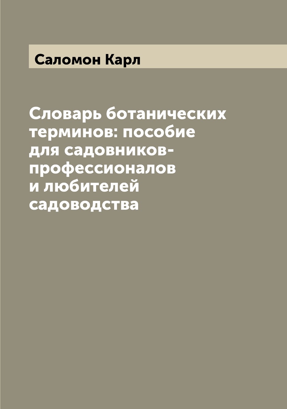 Книга Словарь ботанических терминов: пособие для садовников-профессионалов и любителей ...
Книга Словарь ботанических терминов: пособие для садовников-профессионалов и любителей ...