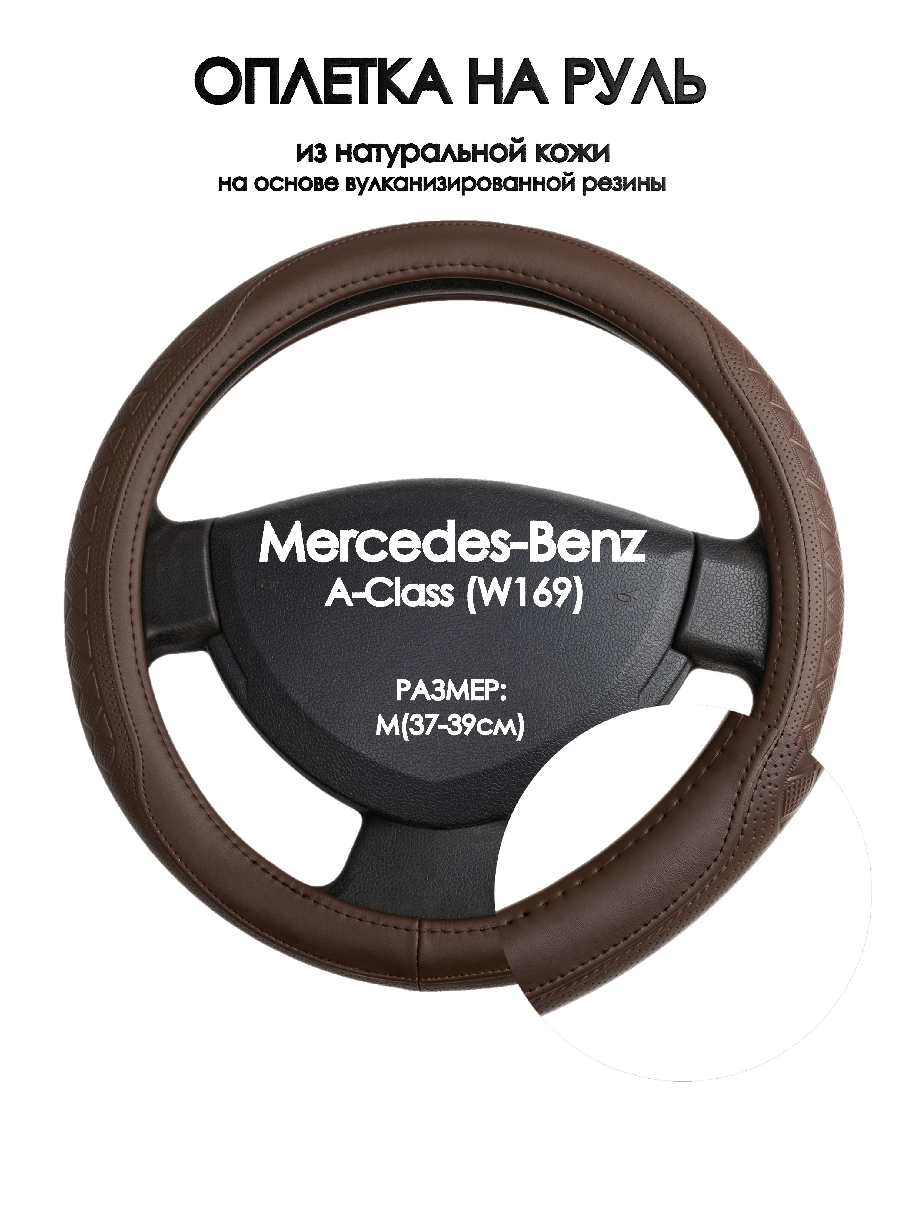 Оплетка на руль Оплеточки Mercedes-Benz A-Class (W169) М(37-39см) 88, Коричневый, Mercedes-Benz A-Class (W169)
Оплетка на руль Оплеточки Mercedes-Benz A-Class (W169) М(37-39см) 88, Коричневый, Mercedes-Benz A-Class (W169)