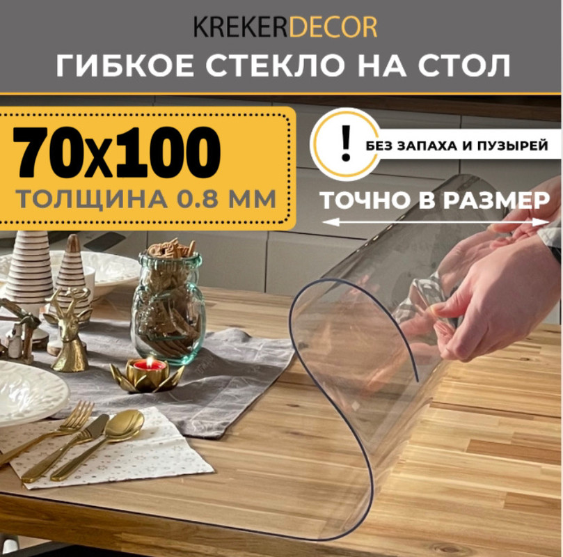Гибкое стекло на стол KREKERDECOR, прозрачная , прямоугольник 70/100см, толщина 0,8мм, Прозрачный, мягкое стекло/kreker
Гибкое стекло на стол KREKERDECOR, прозрачная , прямоугольник 70/100см, толщина 0,8мм, Прозрачный, мягкое стекло/kreker