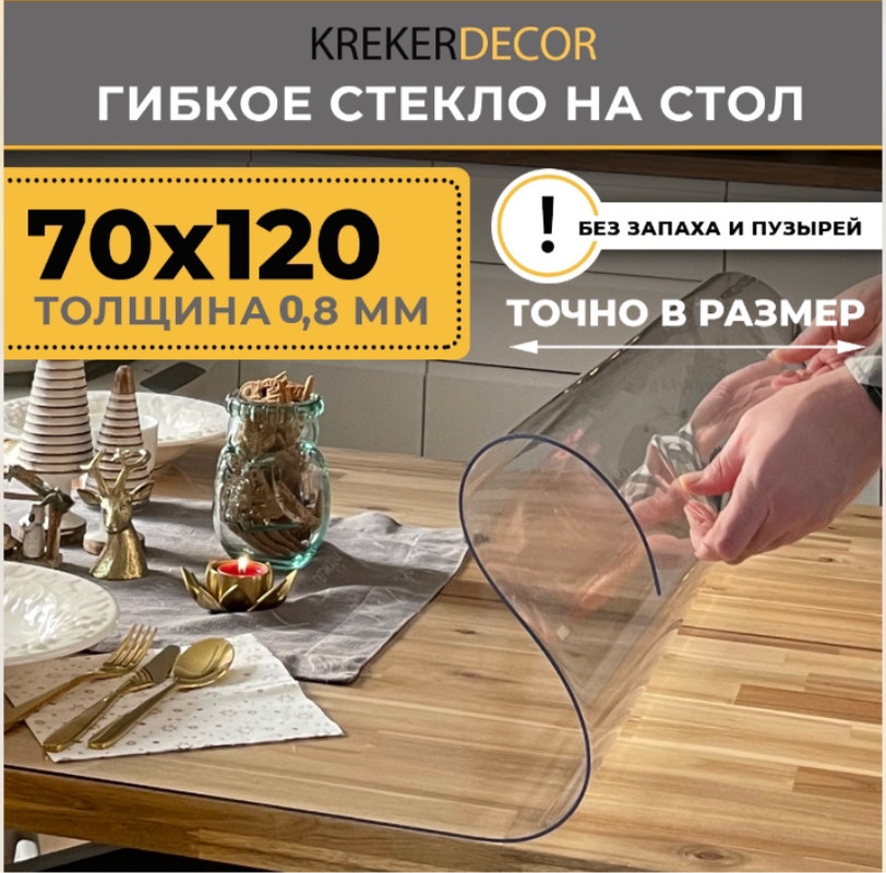 Гибкое стекло на стол KREKERDECOR, прозрачная , прямоугольник 70/120см, толщина 0,8мм, Прозрачный, мягкое стекло/kreker
Гибкое стекло на стол KREKERDECOR, прозрачная , прямоугольник 70/120см, толщина 0,8мм, Прозрачный, мягкое стекло/kreker