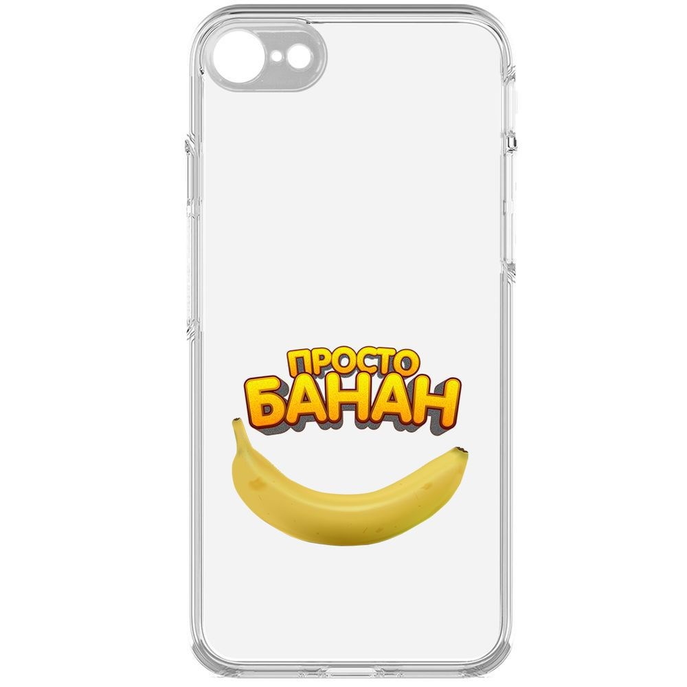 Чехол-накладка Krutoff Clear Case Просто Банан для iPhone 7/8/SE 2020 с защитой камеры, Прозрачный
Чехол-накладка Krutoff Clear Case Просто Банан для iPhone 7/8/SE 2020 с защитой камеры, Прозрачный