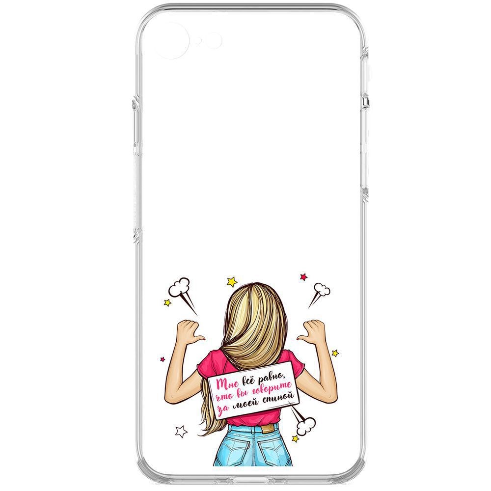 Чехол-накладка Krutoff Clear Case Мне все равно для iPhone 7/8/SE 2020 с защитой камеры, Прозрачный
Чехол-накладка Krutoff Clear Case Мне все равно для iPhone 7/8/SE 2020 с защитой камеры, Прозрачный