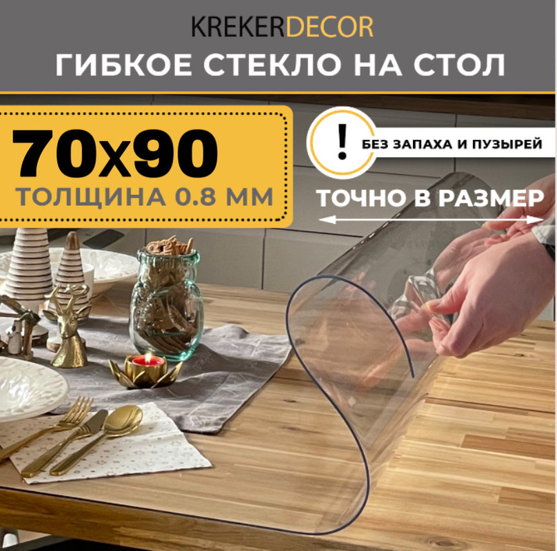 Гибкое стекло на стол KREKERDECOR, прозрачная , прямоугольник 70/90см, толщина 0,8мм, Прозрачный, мягкое стекло/kreker
Гибкое стекло на стол KREKERDECOR, прозрачная , прямоугольник 70/90см, толщина 0,8мм, Прозрачный, мягкое стекло/kreker