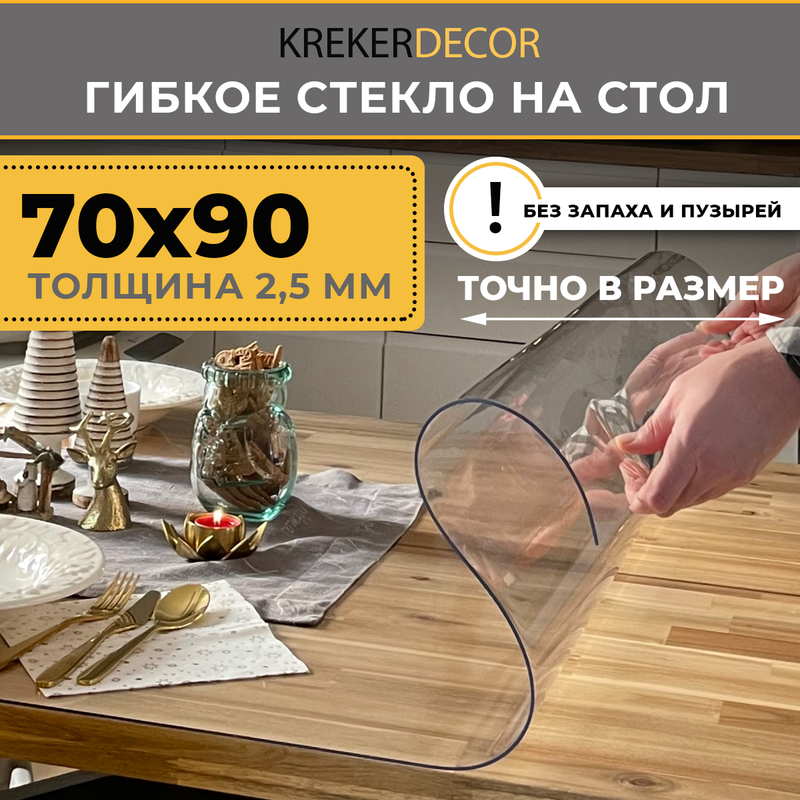 Гибкое стекло на стол KREKERDECOR прозрачная прямоугольник 70/90см толщина 2,5мм, Прозрачный, мягкое стекло/kreker
Гибкое стекло на стол KREKERDECOR прозрачная прямоугольник 70/90см толщина 2,5мм, Прозрачный, мягкое стекло/kreker