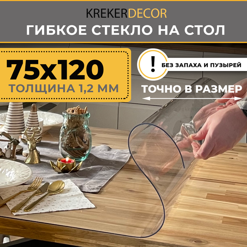 Гибкое стекло на стол KREKERDECOR прозрачная прямоугольник 75/120см толщина 1,2мм, Прозрачный, мягкое стекло/kreker
Гибкое стекло на стол KREKERDECOR прозрачная прямоугольник 75/120см толщина 1,2мм, Прозрачный, мягкое стекло/kreker