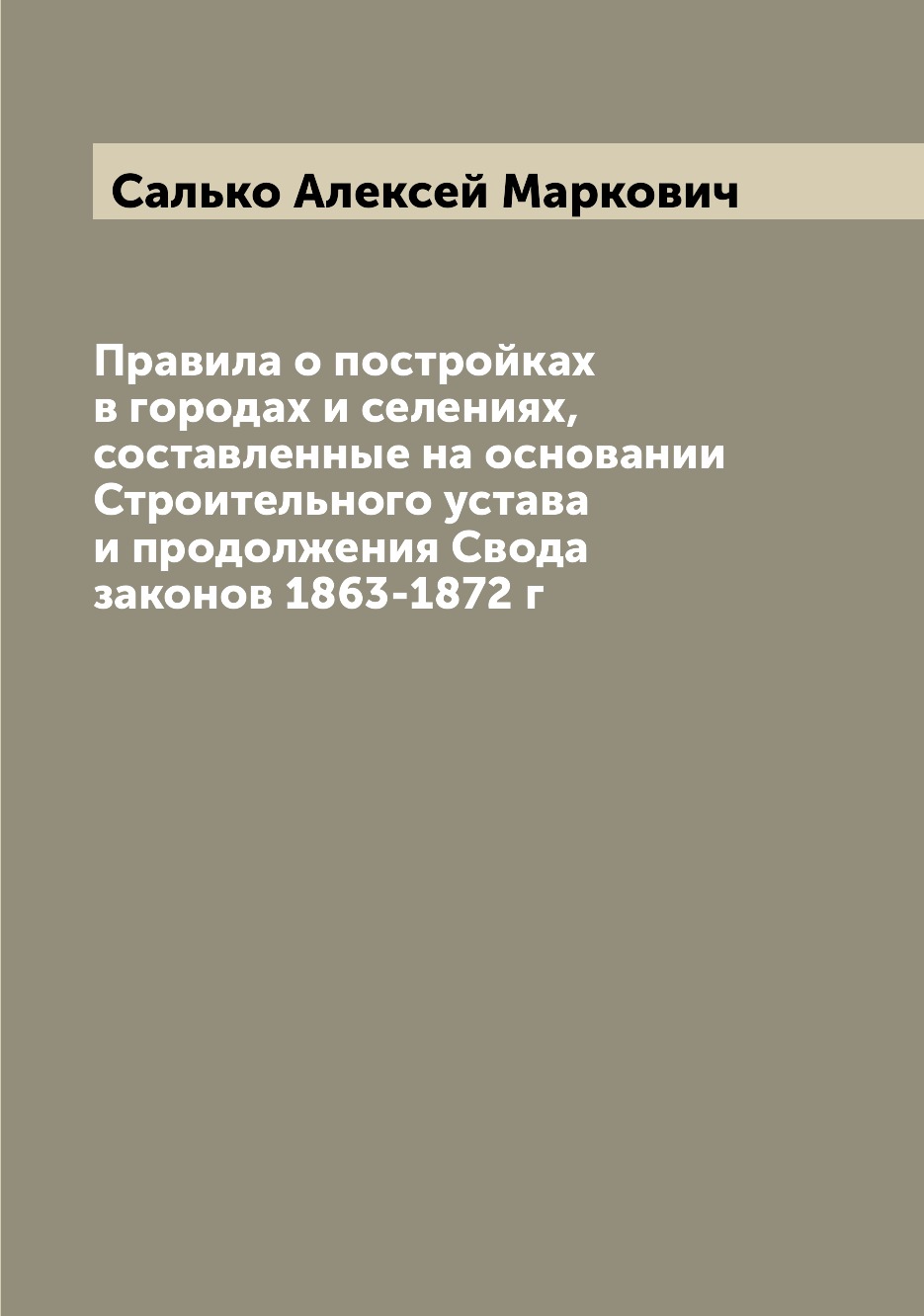Книга Правила о постройках в городах и селениях, составленные на основании Строительног...
Книга Правила о постройках в городах и селениях, составленные на основании Строительног...