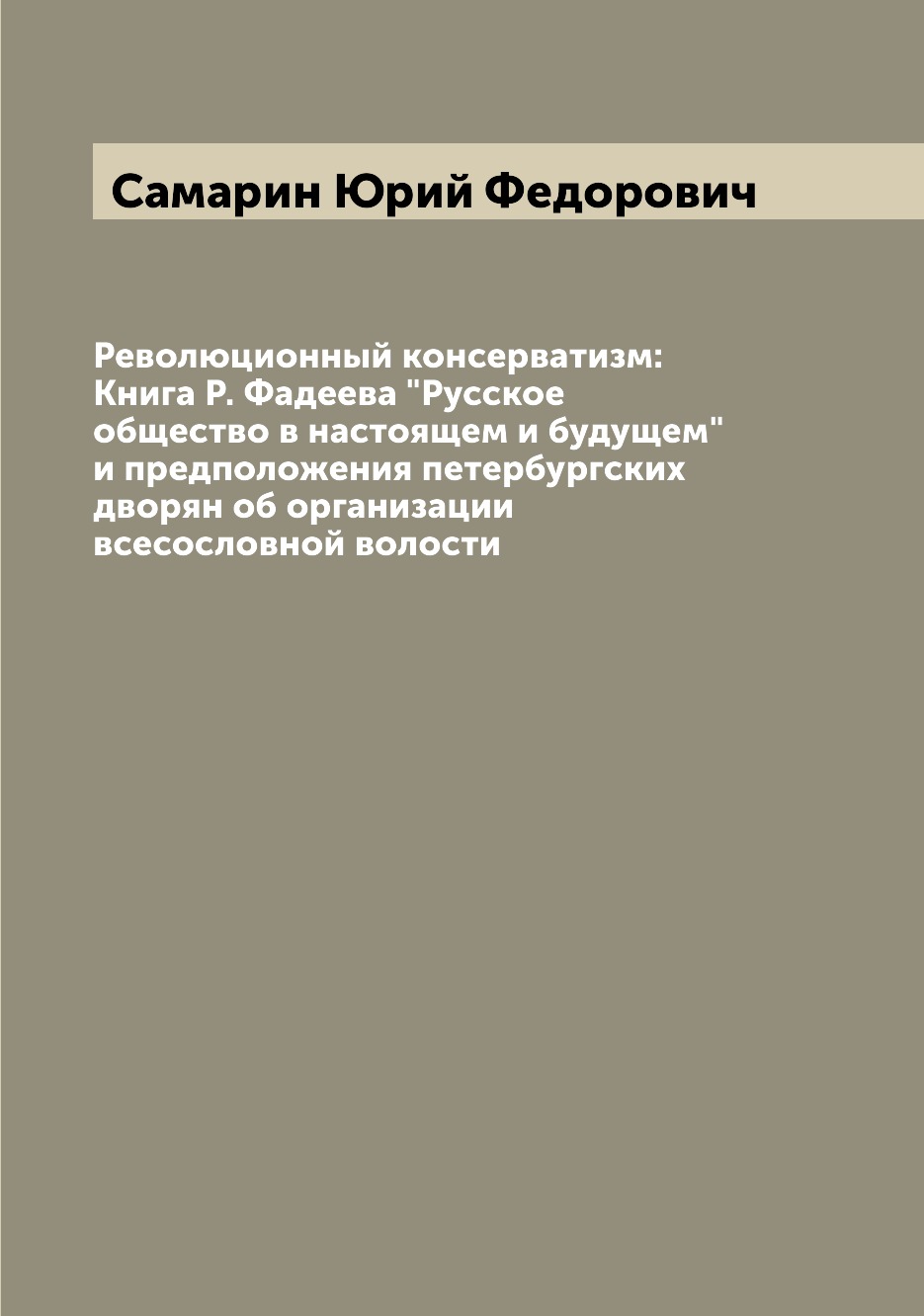 Книга Революционный консерватизм: Книга Р. Фадеева "Русское общество в настоящем и буду...
Книга Революционный консерватизм: Книга Р. Фадеева "Русское общество в настоящем и буду...