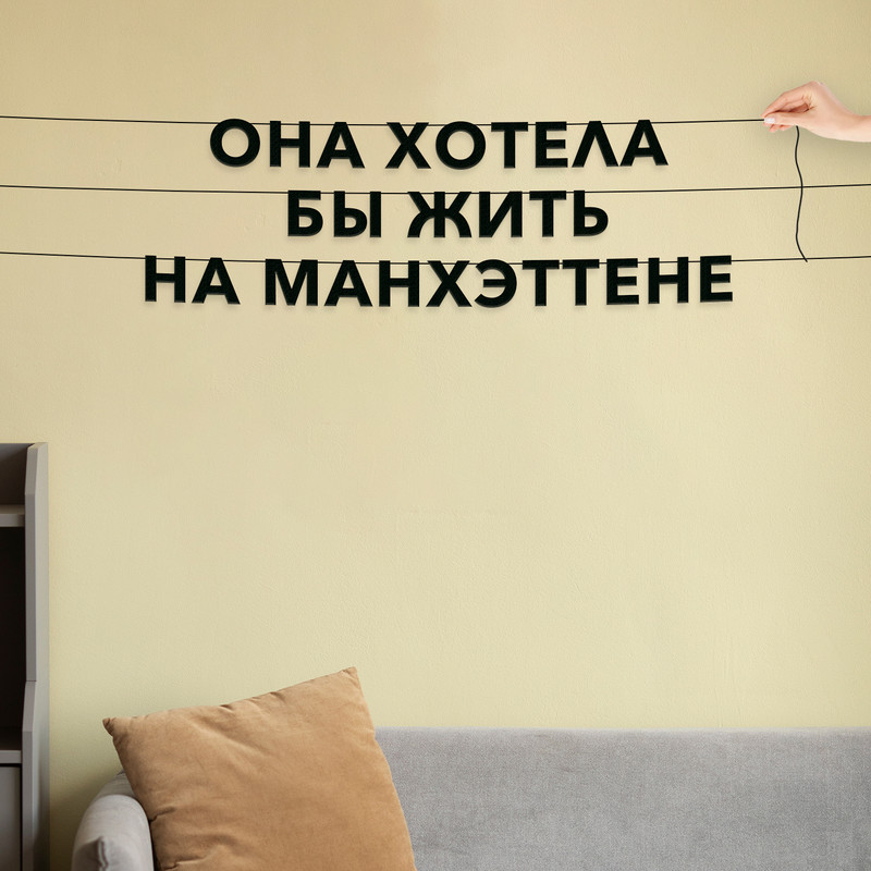 Гирлянда-растяжка Она хотела бы жить на манхэттене VN758 черная, Черный, Она хотела бы жить на манхэттене
Гирлянда-растяжка Она хотела бы жить на манхэттене VN758 черная, Черный, Она хотела бы жить на манхэттене